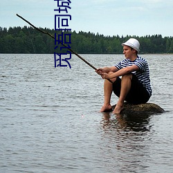 觅语同城约聊(liáo)