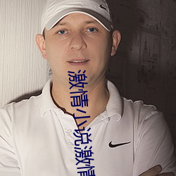 激情小說激情圖片