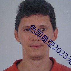 色即是空2023无(無)删版在线观(觀)