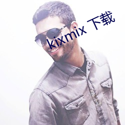 kixmix 下载(zài)