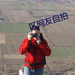 区网友自(自)拍(拍)