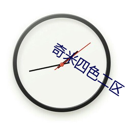 奇米四色二區