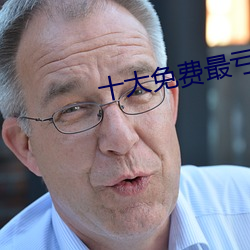 十大免费最亏的网站入口