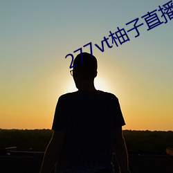 277vt柚子直播