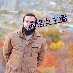 网络女主播