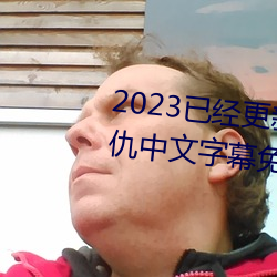 2023已經更新海盜2塔斯尼帝複仇中文字幕免費觀影在線