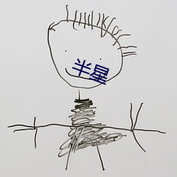 半星