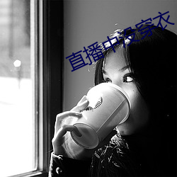 直播中没(méi)穿衣