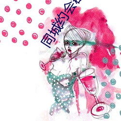 同城约会群 （求全）