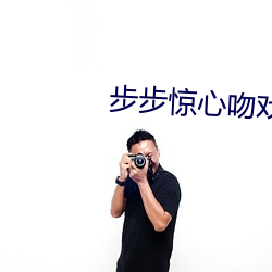 步步驚心吻戲