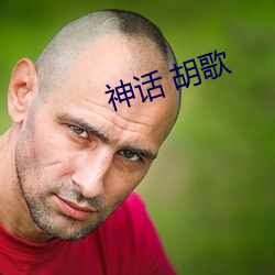 神话 胡歌(歌)