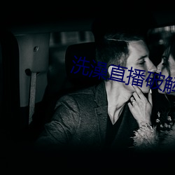 洗澡直播破解版