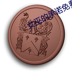 女巫的承诺免费观看 言听计从）