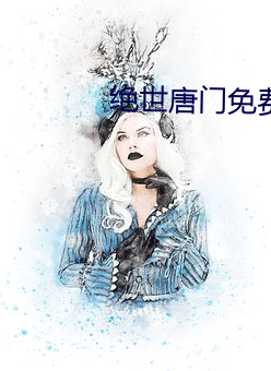 绝世唐(唐)门免(免)费(費)阅读