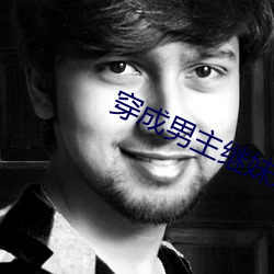 穿成(成)男主继妹后