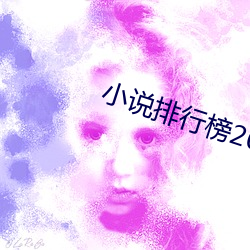 小说排行榜2016前十名