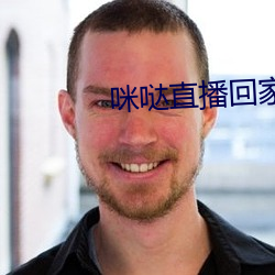 咪哒直播回家地址