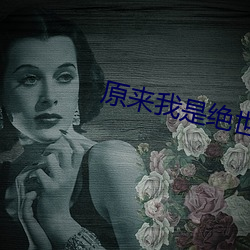 原来我是绝世武神 （红灯绿酒）
