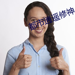 都会逍遥修神