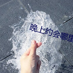 晚上约(約)会哪里最靠谱