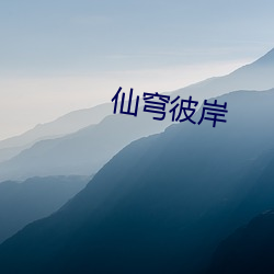仙穹彼岸