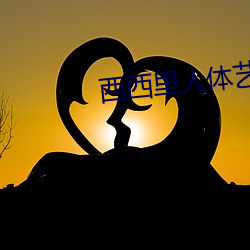 西西里(lǐ)人体艺(yì)术