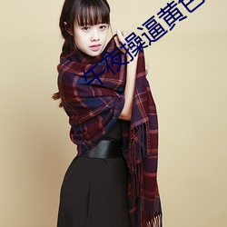 午夜操逼黄色视频 （登高）