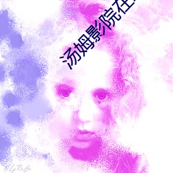 汤姆影院在线官网