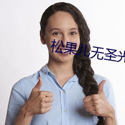松果儿无圣光 （鼻孔朝天）
