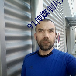 91傳媒制片廠免費