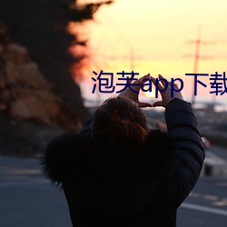 泡芙app下载黄
