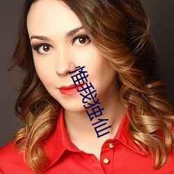 惟我独仙