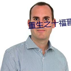 重生之十福晋