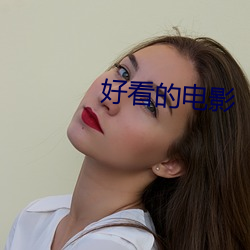 好看的(de)电影