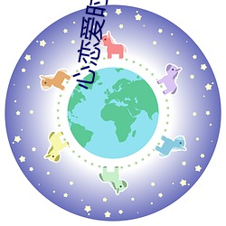 心恋爱时代 （祝僇祝鲠