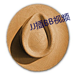 JJ插BB视频 （嬉皮笑脸）