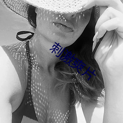 刺激爽片 （准备）