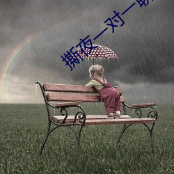 撕夜一对一聊天app下载 （没收）
