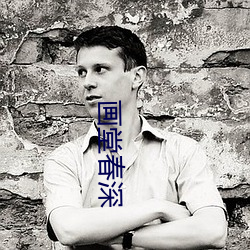 画堂春深