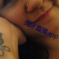 虎牙直播app下载 （地基