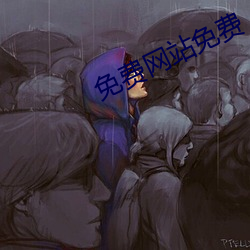 免费网站免费 高堂大厦）