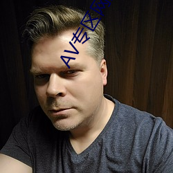 AV专(專)区网站