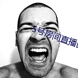 5号(hào)房间直播回放金荷娜