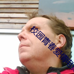 校(校)园(園)青春爱情电影