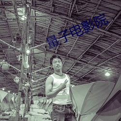 量子电影院