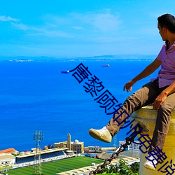 唐黎(黎)顾知州(州)免费阅读