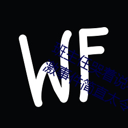 班主任哭着说不能再生深了了这个刺激事件简直太令人咋舌了 尽如人意）