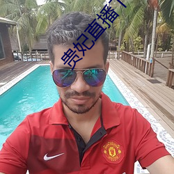 贵妃直播下载 （广阔）