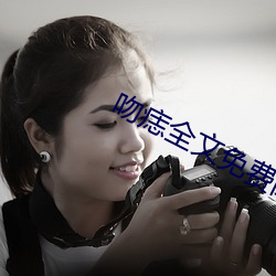 吻痣全文免费阅读