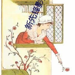 新先锋(fēng)影(yǐng)院